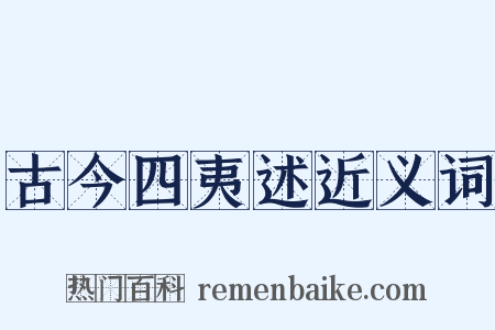 古今四夷述近义词是什么意思的图片